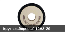 Круг эльборовый 12А2-20