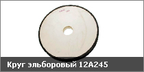 Круг эльборовый 12А245
