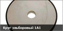 Круг эльборовый 1А1