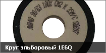 Круг эльборовый 1E6Q