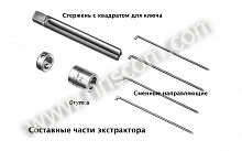 Составные части экстрактора