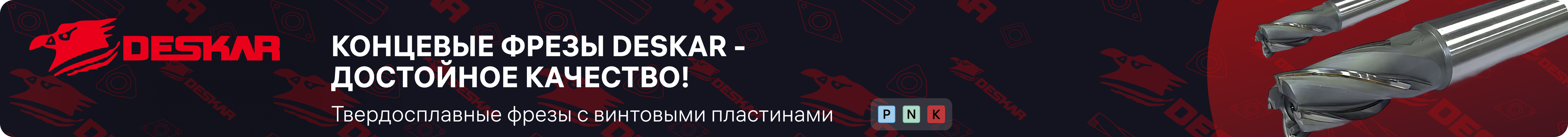 Концевые фрезы Deskar