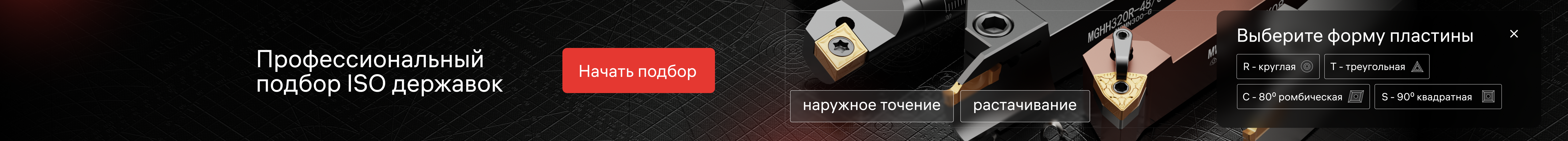 Подбор державок на разделе токарные державки