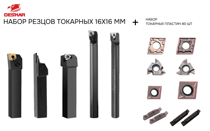 Набор резцов токарных 16х16 мм с пластинами по металлу (нержавейка+сталь) DESKAR