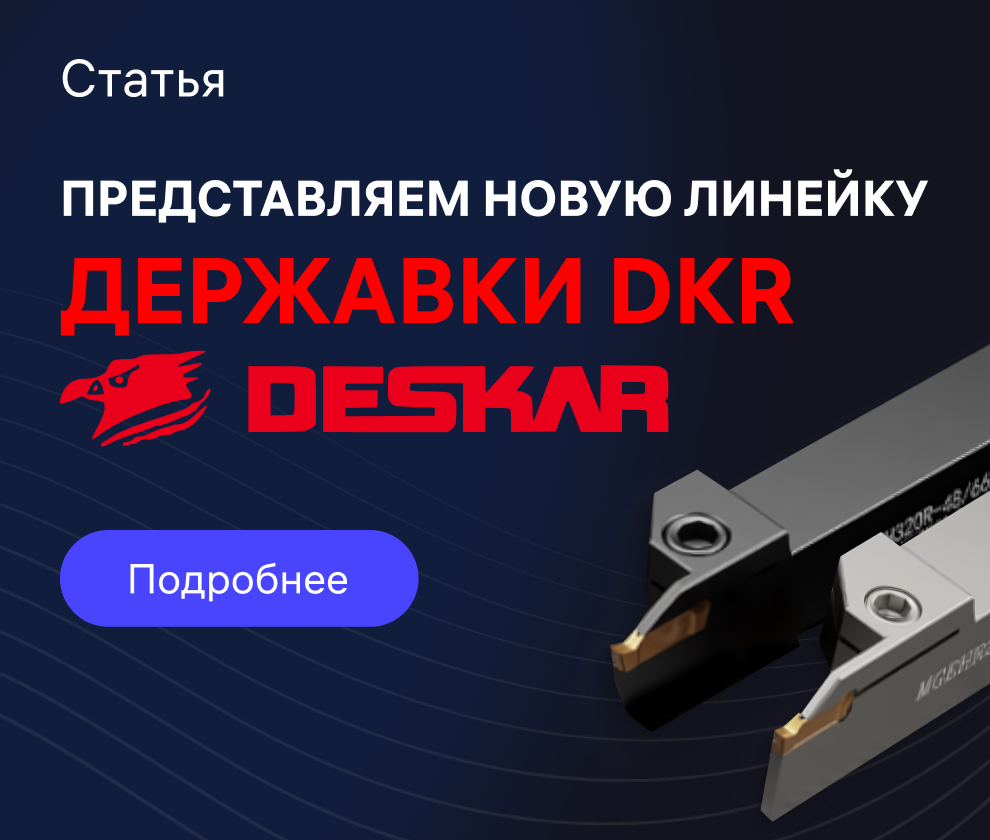 Державки DKR