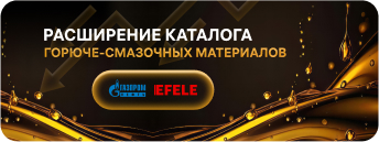 Расширяем каталог маслами Газпром и EFELE