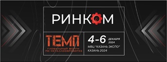 Компания РИНКОМ примет участие в выставке «ТЕМП2024» Павильон №2, Стенд № 2.302, 4-6 Декабря, г. Казань.
