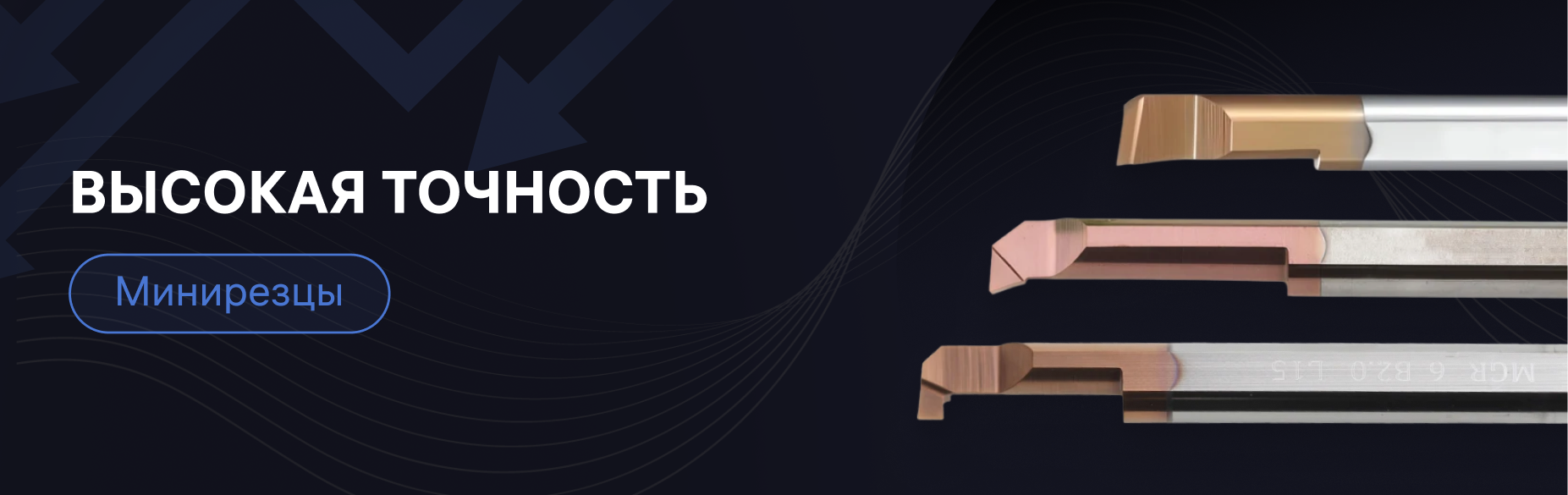 Минирезцы - высокая точность