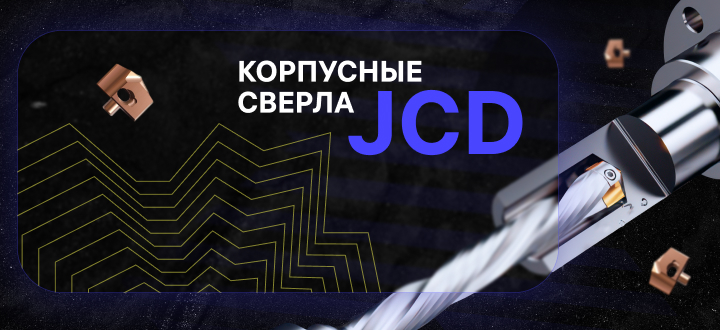 Корпусные сверла JCD