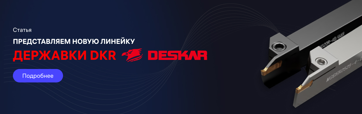 Державки DKR