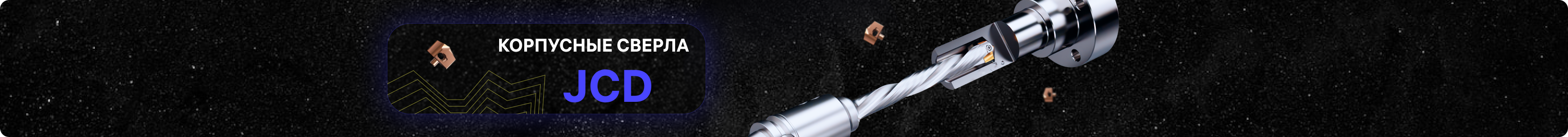 JCD серия на сверлах