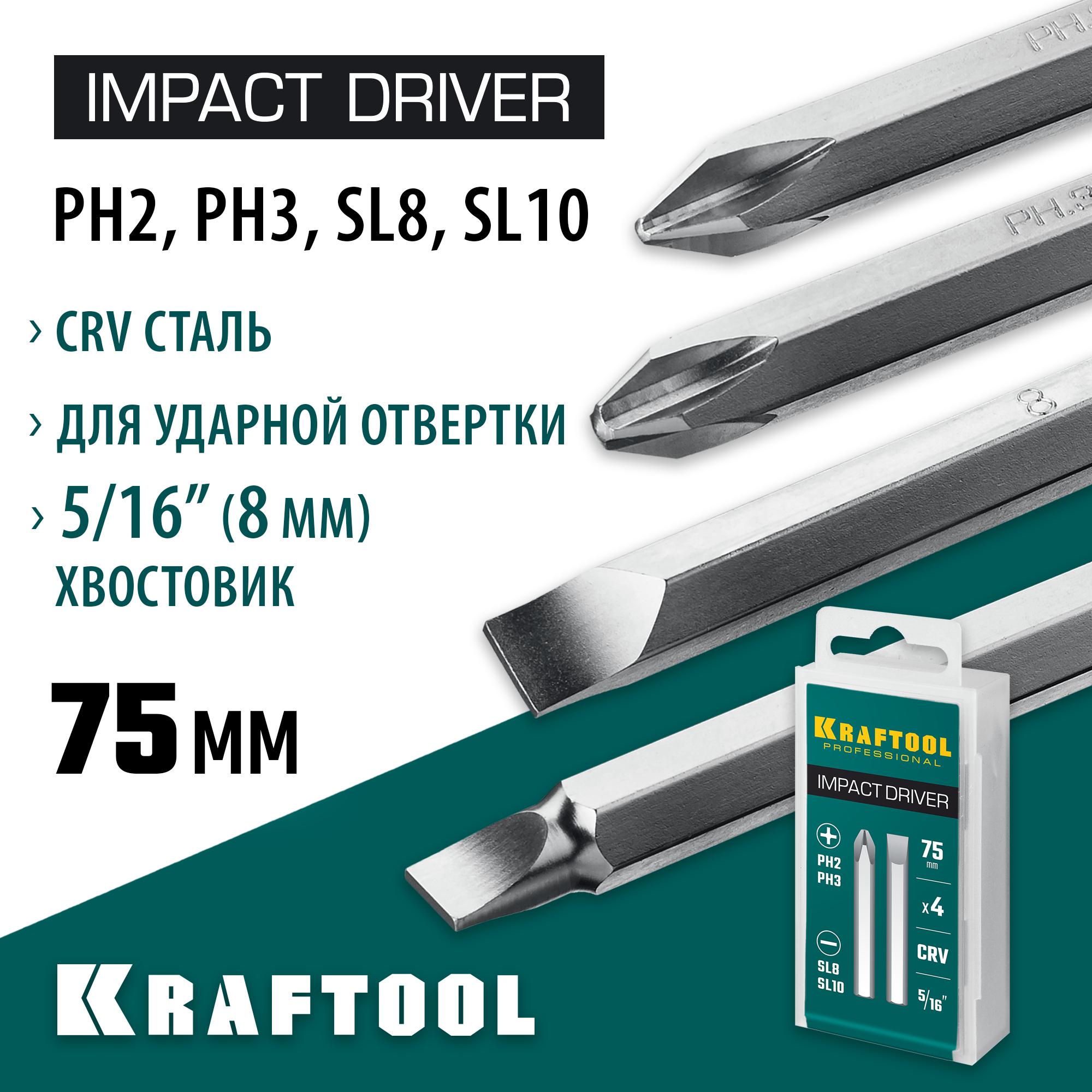 Набор бит для ударной отвертки KRAFTOOL, 25552 4 шт, 75 мм