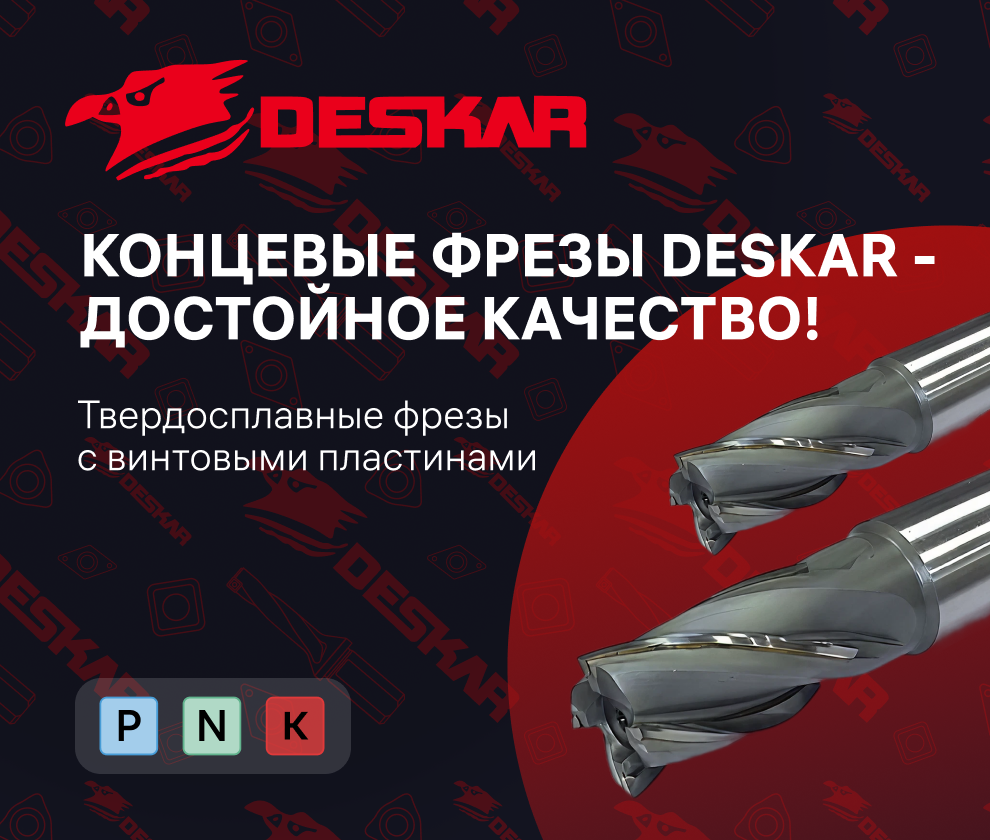 Концевые фрезы Deskar