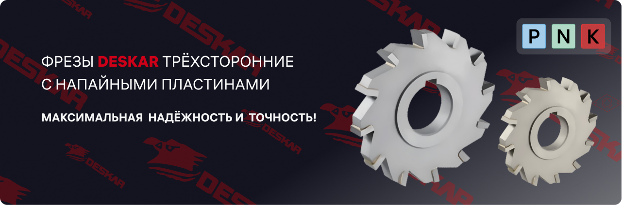 Фреза дисковая