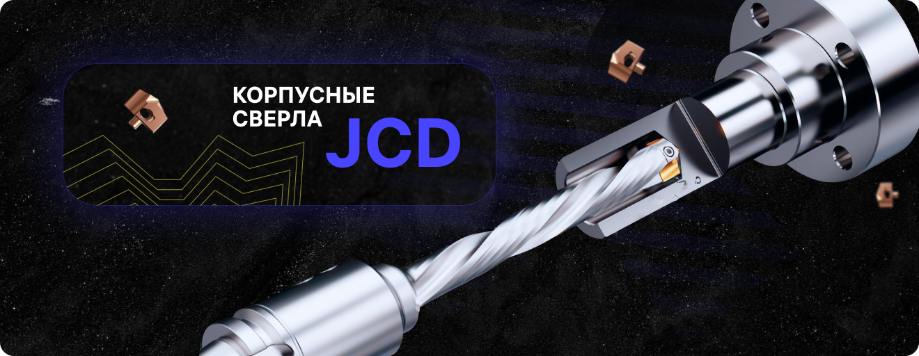 JCD серия на сверлах