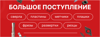 Большое поступление инструмента!