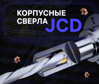 Корпусные сверла JCD