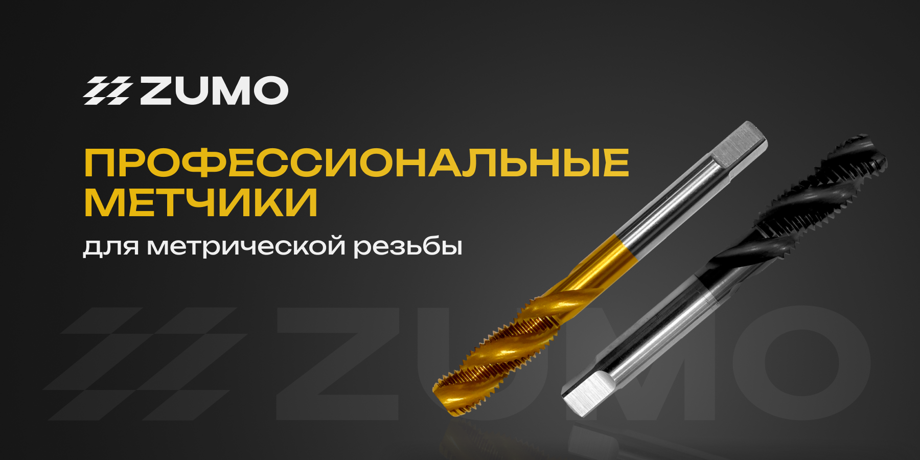 Профессиональные метчики ZUMO - проверены испытаниями
