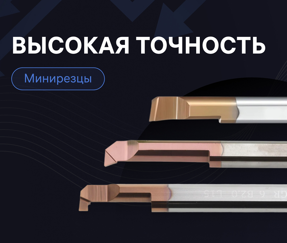 Минирезцы - высокая точность