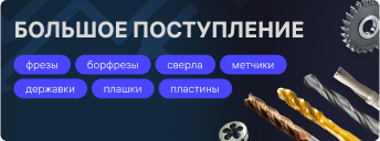 Поступление фрез, свёрел, плашек декабрь 2023