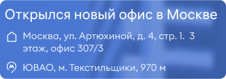 У нас появился ёще один офис в Москве!