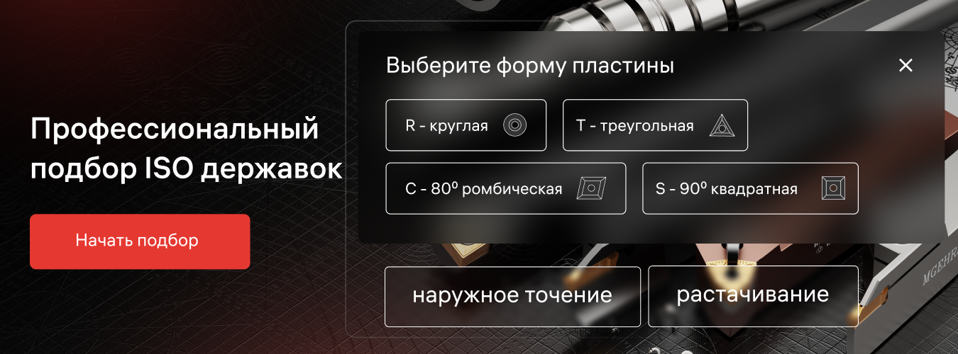 Профессиональный  подбор ISO державок