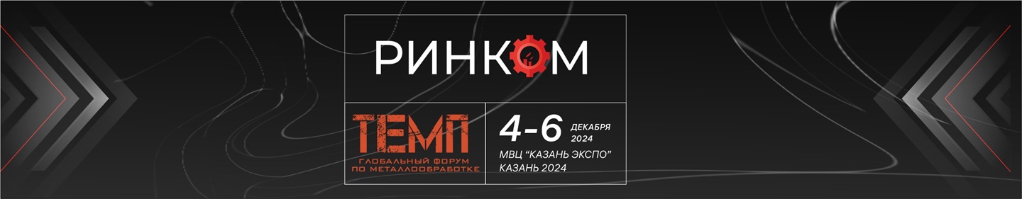 Компания РИНКОМ примет участие в выставке «ТЕМП2024» Павильон №2, Стенд № 2.302, 4-6 Декабря, г. Казань.