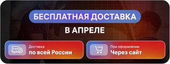 Бесплатную доставку продлеваем на апрель!