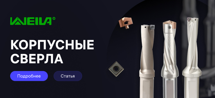 Статья корпусные сверла Weila