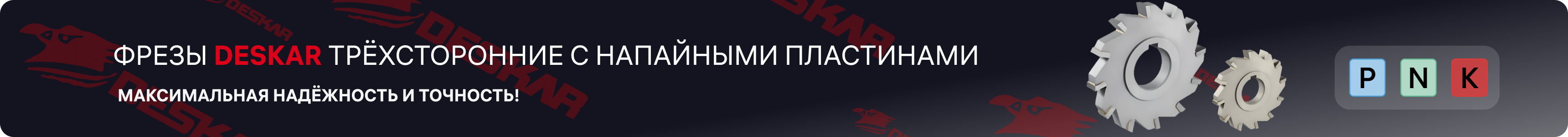 Фреза дисковая