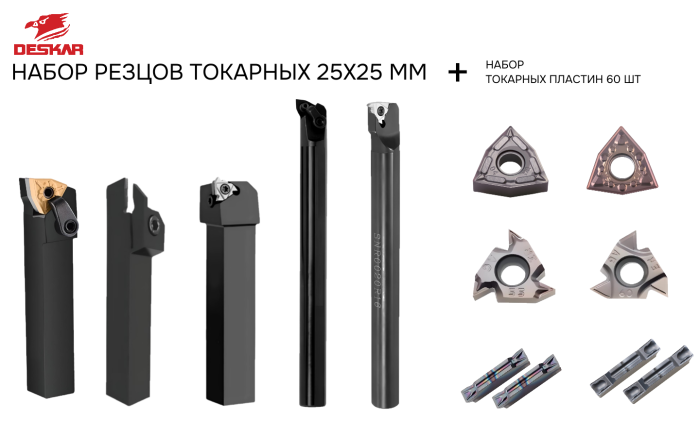 Фото Набор резцов токарных 25х25 мм с пластинами по металлу (нержавейка+сталь) DESKAR