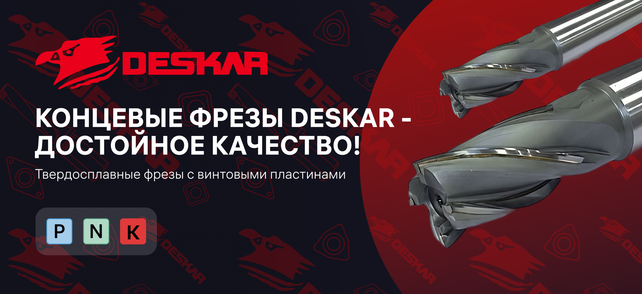 Концевые фрезы Deskar
