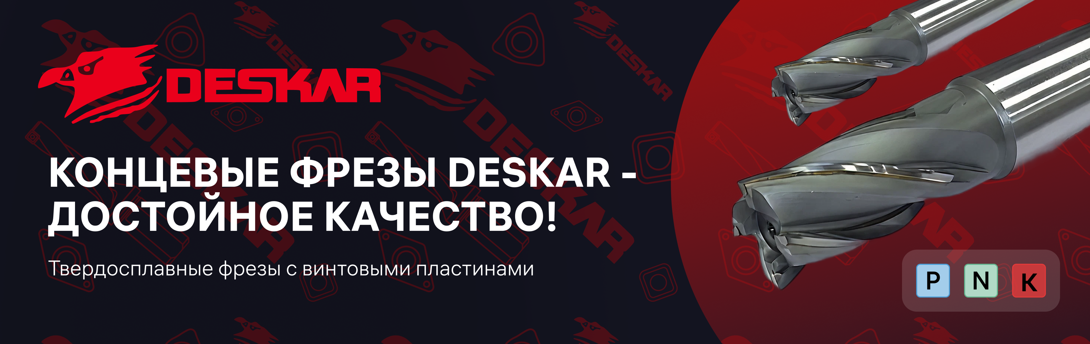 Концевые фрезы Deskar