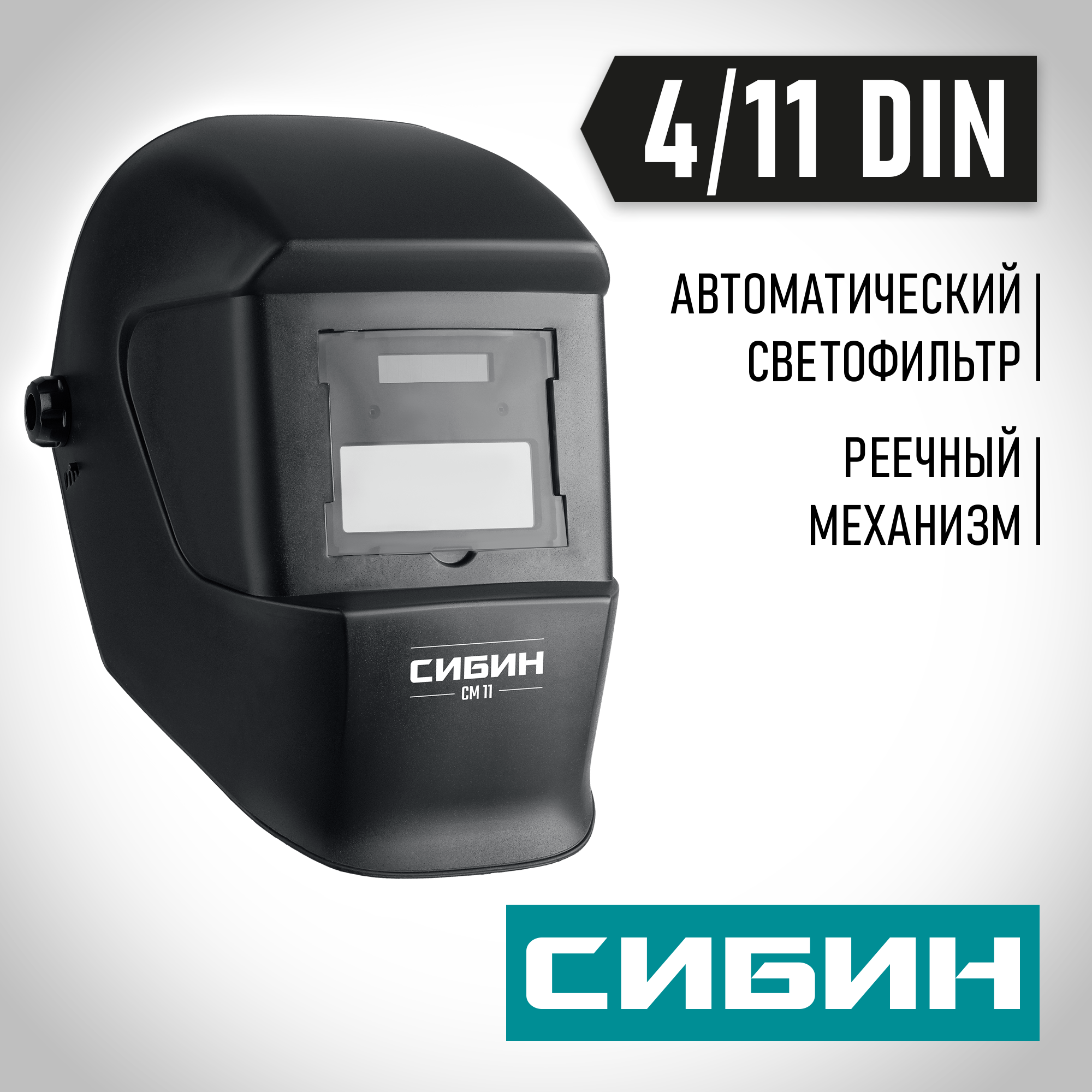 Фото Маска сварщика СИБИН СМ 11 Хамелеон 11063 затемнение 4/11