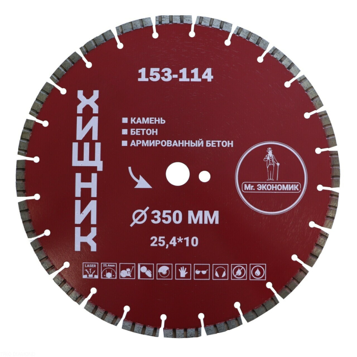 Фото Диск алмазный сегментный турбо отрезной 350*25,4 Mr. ЭКОНОМИК ХИЩНИК