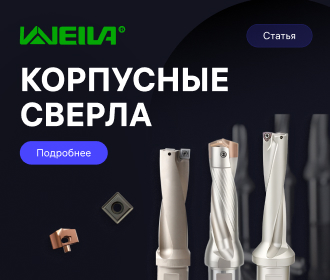 Статья корпусные сверла Weila