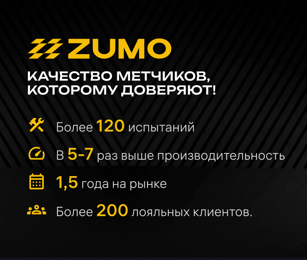 Метчики ZUMO