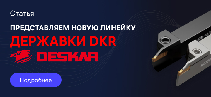 Державки DKR