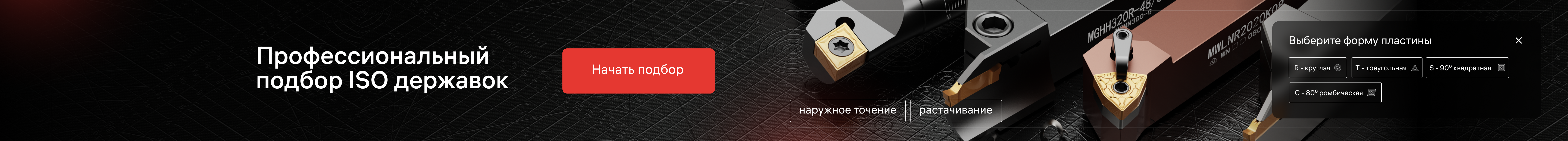 Подбор державок на разделе токарные державки