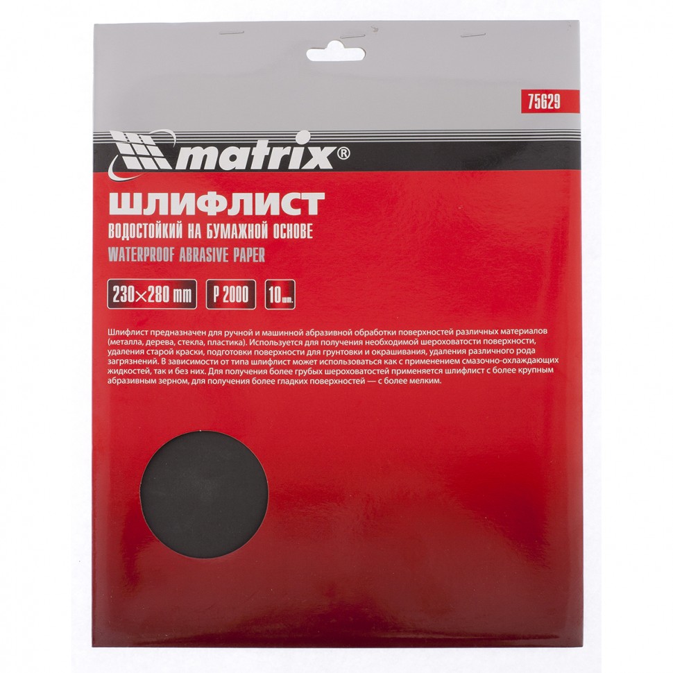 Фото Шлифлист на бумажной основе, P 2000, 230 х 280 мм, 10 шт, водостойкий Matrix