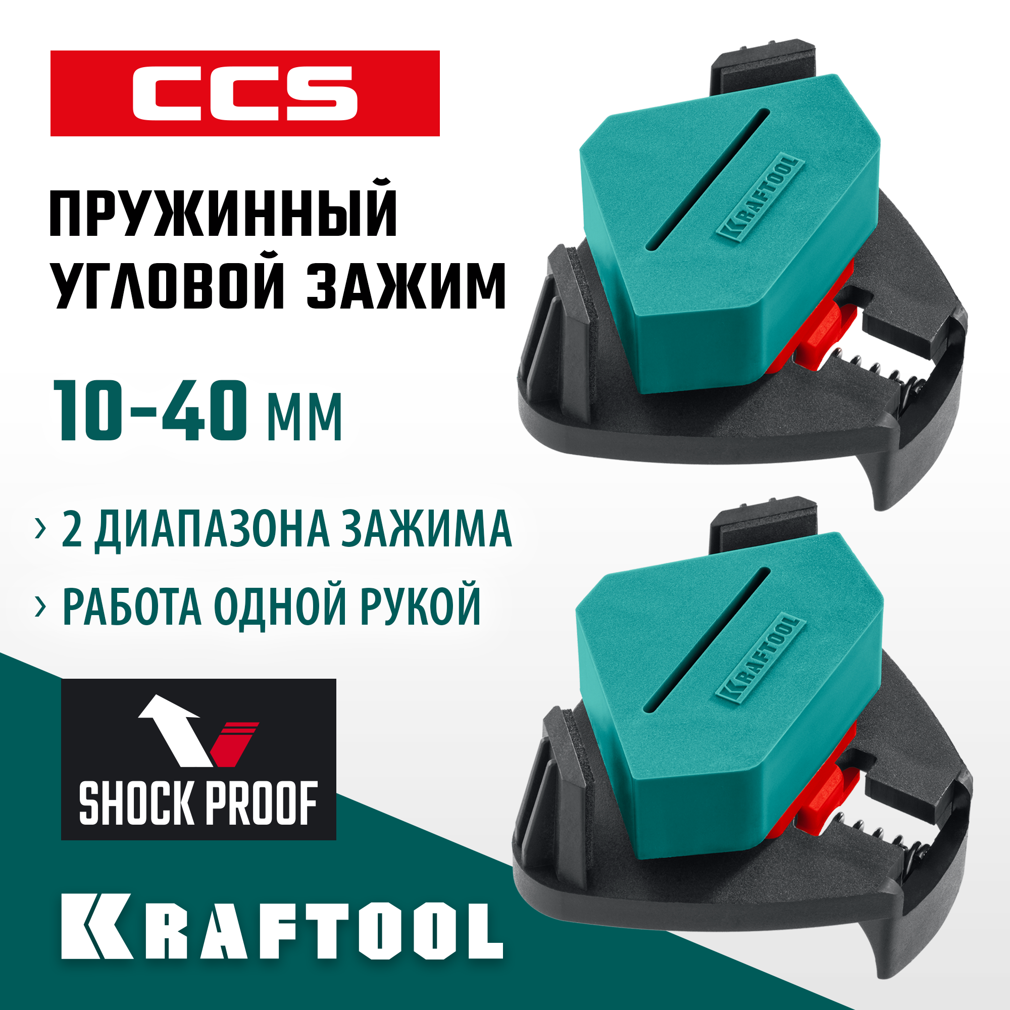 Струбцина 10-22 / 22-40 мм, угловая PCC-9, Kraftool