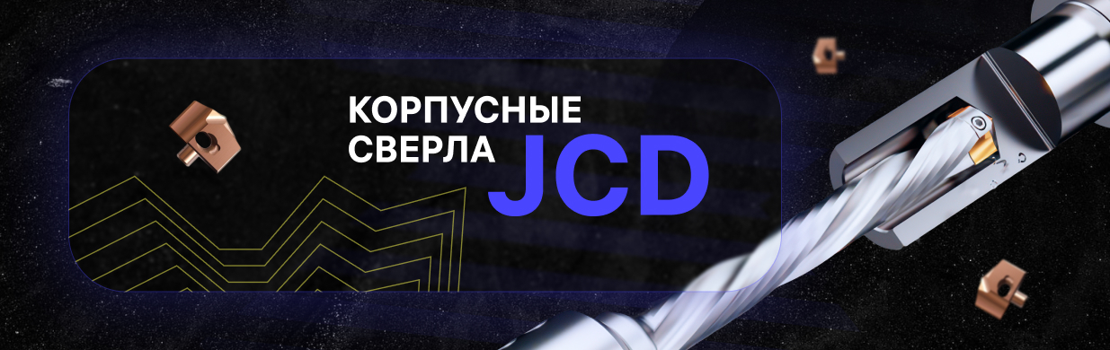 Корпусные сверла JCD