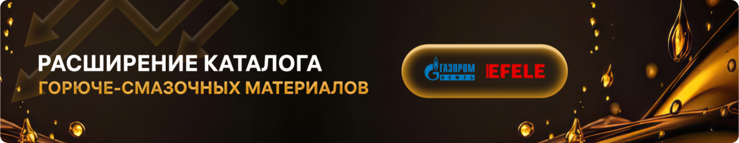 Расширяем каталог маслами Газпром и EFELE