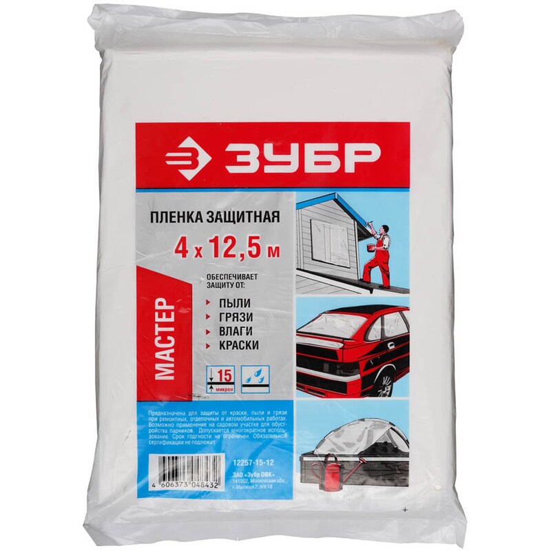 Пленки укрывочные, серия «МАСТЕР» Зубр 12257-15-12