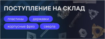 Поступление фрез, державок, пластин апрель 2024