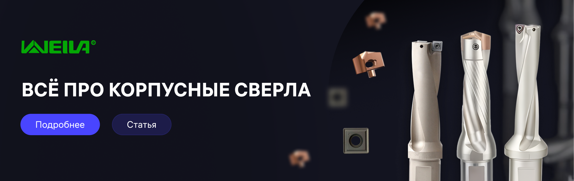 Статья корпусные сверла Weila