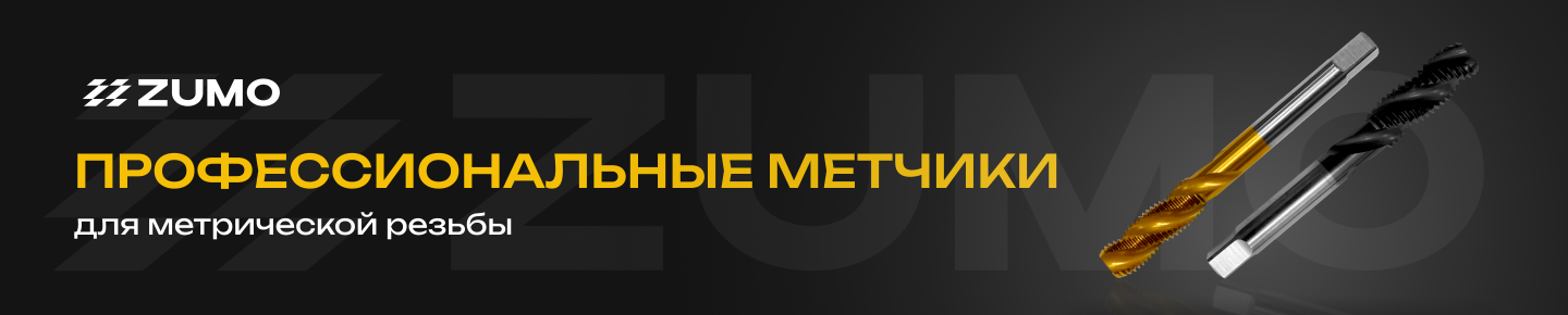 Профессиональные метчики ZUMO - проверены испытаниями