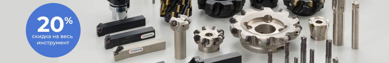 Скидка 20% до 30 декабря 2021 года на весь инструмент для юр.лиц
