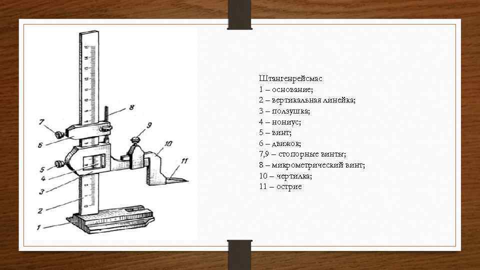 Устройство механического штангенрейсмаса