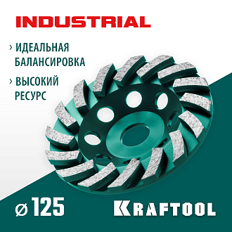 Сегментная шлифовальная чашка INDUSTRIAL KRAFTOOL 33368-125125 мм, алмазная - фото 1